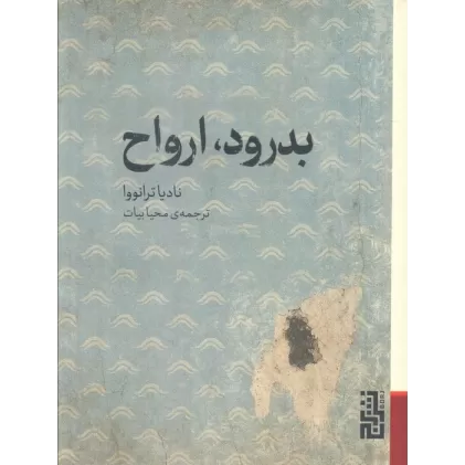 کتاب بدرود،ارواح