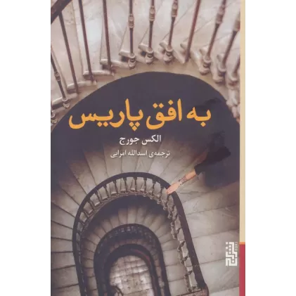 کتاب به افق پاریس