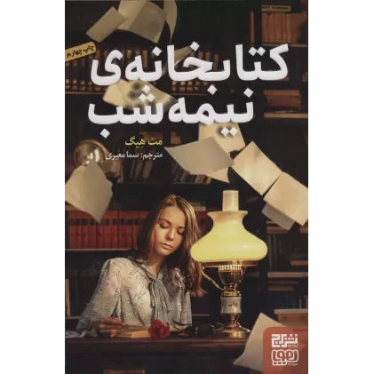 کتابخانه ی نیمه شب