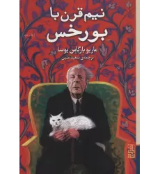 کتاب نیم قرن با بورخس