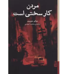 کتاب مردن کار سختی است