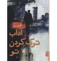 کتاب آداب ترک کردن تو