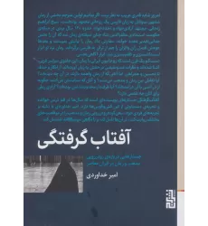 کتاب آفتاب گرفتگی (جستارهایی درباره ی رودررویی مذهب و رمان در ایران معاصر)