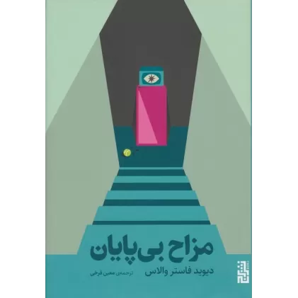 کتاب مزاح بی پایان