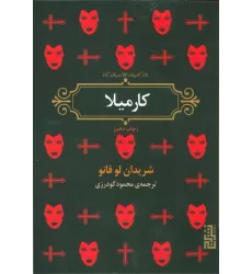 کتاب کارمیلا (ادبیات کلاسیک)