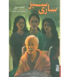 کتاب ساری سبز