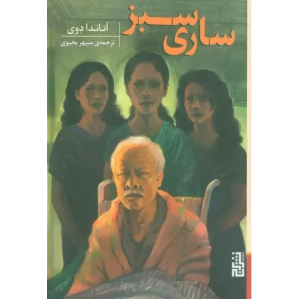 کتاب ساری سبز
