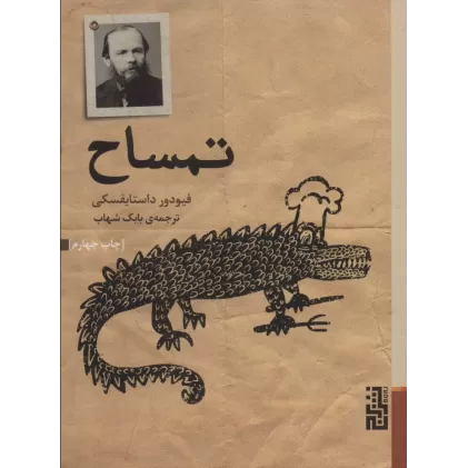 کتاب تمساح