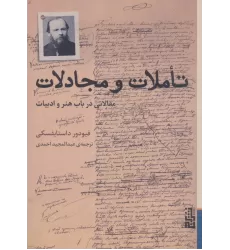 کتاب تاملات و مجادلات (مقالاتی در باب هنر و ادبیات)