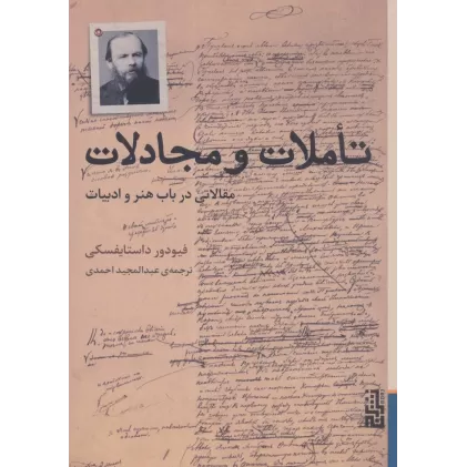 کتاب تاملات و مجادلات (مقالاتی در باب هنر و ادبیات)