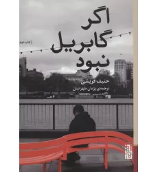 کتاب اگر گابریل نبود