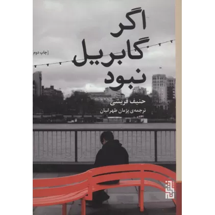 کتاب اگر گابریل نبود