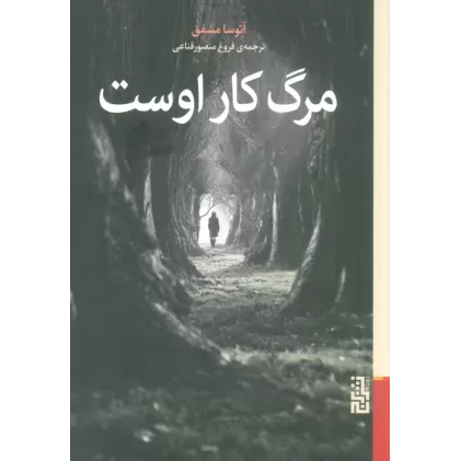 کتاب مرگ کار اوست