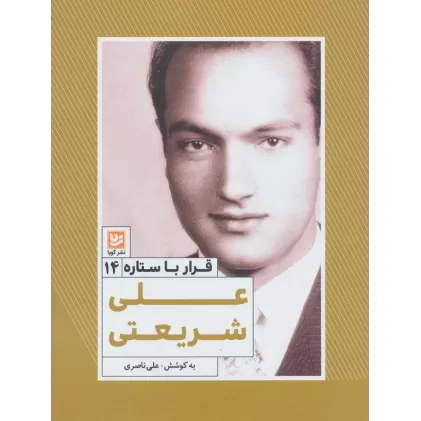 کتاب علی شریعتی (قرار با ستاره14)