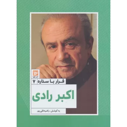کتاب اکبر رادی (قرار با ستاره 7)