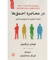 کتاب در محاصره احمق ها (شناخت آدم هایی که نمی توانیم بشناسیم)