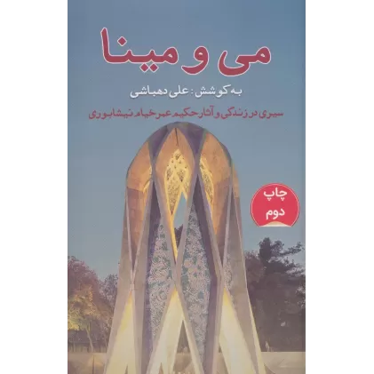 کتاب می و مینا (سیری در زندگی و آثار حکیم عمر خیام نیشابوری)
