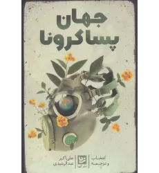 کتاب جهان پساکرونا
