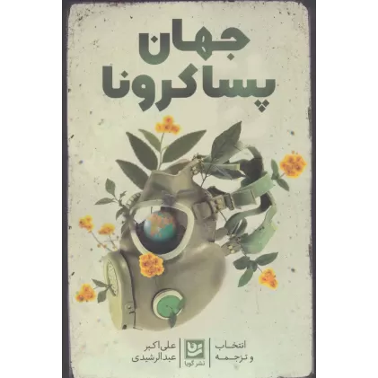 کتاب جهان پساکرونا