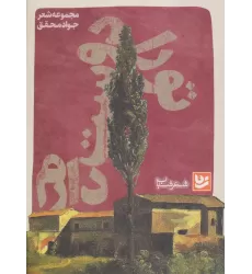 کتاب شعر شباب 1 (تو را دوست دارم)