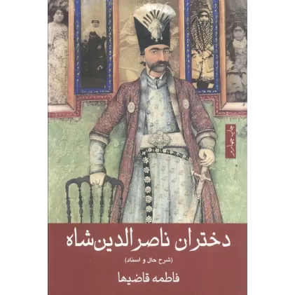 کتاب دختران ناصرالدین شاه (شرح حال و اسناد)