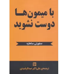 کتاب با میمون ها دوست نشوید