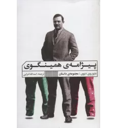 کتاب پیژامه ی همینگوی