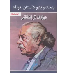 کتاب پنجاه و پنج داستان کوتاه