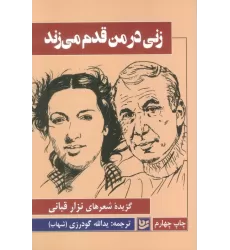کتاب زنی در من قدم می زند