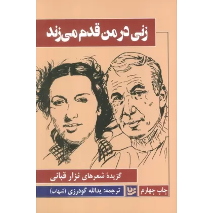 کتاب زنی در من قدم می زند
