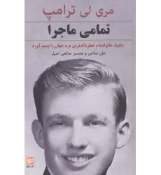 کتاب تمامی ماجرا (چگونه خانواده ام خطرناک ترین مرد جهان را پدید آورد)