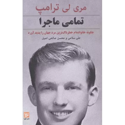 کتاب تمامی ماجرا (چگونه خانواده ام خطرناک ترین مرد جهان را پدید آورد)