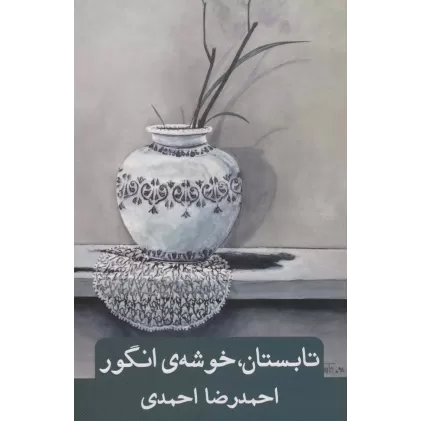 کتاب تابستان،خوشه ی انگور