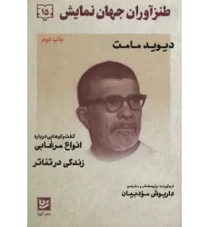 کتاب طنزآوران جهان نمایش15 (دیوید مامت)
