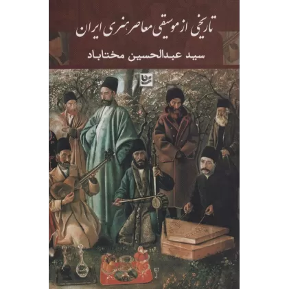 کتاب تاریخی از موسیقی معاصر هنری ایران