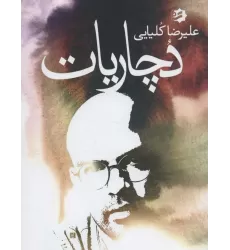کتاب دچاریات