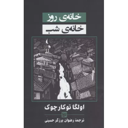 کتاب خانه ی روز،خانه ی شب