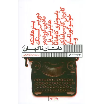 کتاب داستان ناگهان (مجموعه داستان)