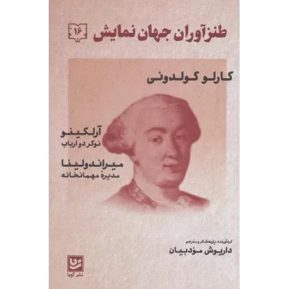کتاب طنزآوران جهان نمایش16 (کارلو کوادونی (نوکر دو ارباب،مدیره مهمانخانه))