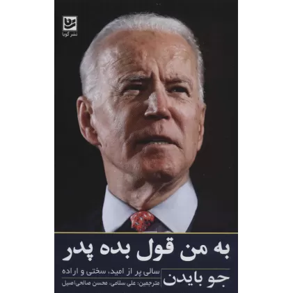 کتاب به من قول بده پدر (سالی پر از امید،سختی و اراده)