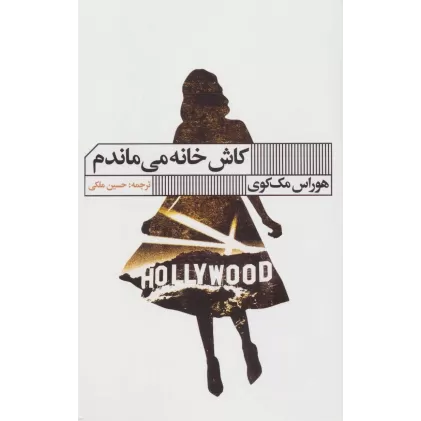 کتاب کاش خانه می ماندم
