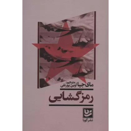 کتاب رمزگشایی