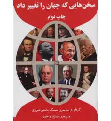 کتاب سخن هایی که جهان را تغییر داد