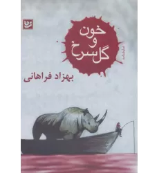 کتاب خون و گل سرخ (نمایشنامه)