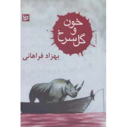 کتاب خون و گل سرخ (نمایشنامه)