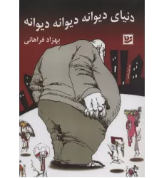 کتاب دنیای دیوانه دیوانه دیوانه (نمایشنامه)