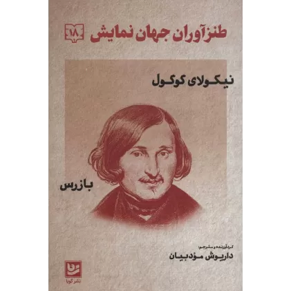 کتاب طنزآوران جهان نمایش 18(نیکولای گوگول (بازرس))