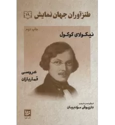 کتاب طنزآوران جهان نمایش19 (نیکولای گوگول (عروسی قماربازان))
