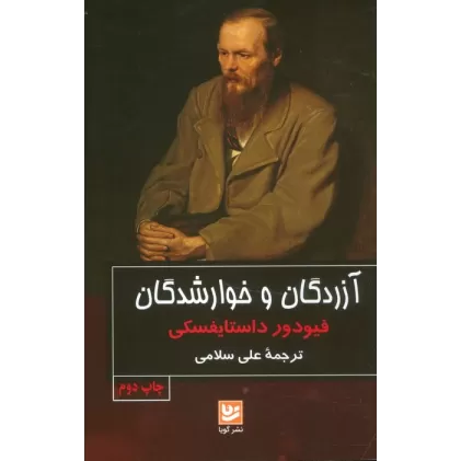 کتاب آزردگان و خوارشدگان