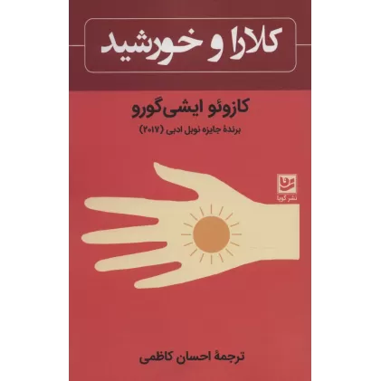 کتاب کلارا و خورشید